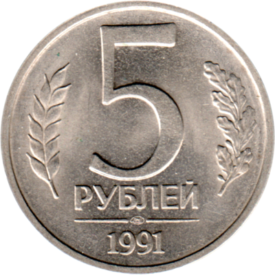 5 Rubles, 1991 Reverse