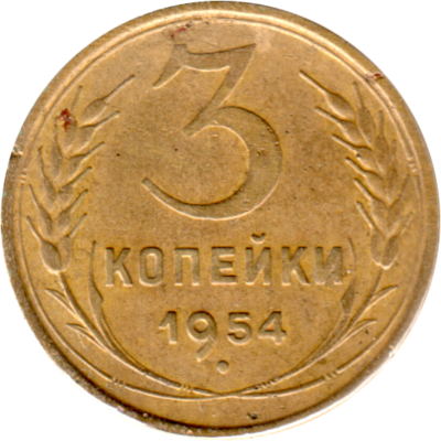 3 kopeks, 1954 Reverse