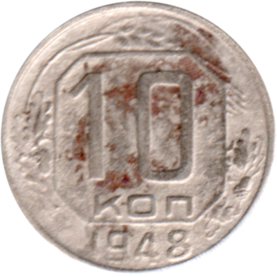 10 kopeks, 1948 Reverse