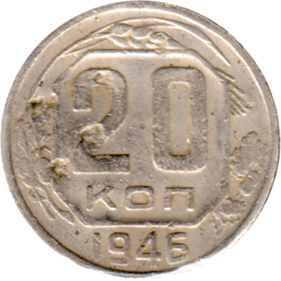 20 kopeks, 1946 Reverse