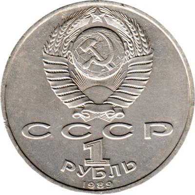 1 Ruble, 1989 Reverse