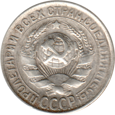 15 kopeks, 1930 Obverse