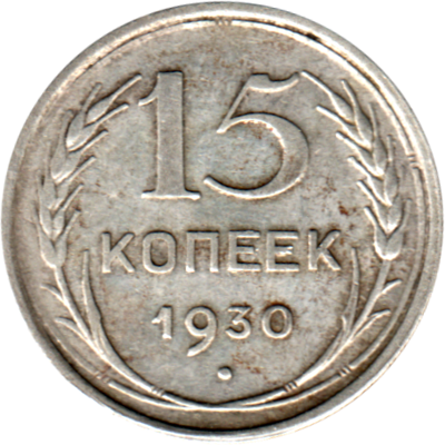 15 kopeks, 1930 Reverse