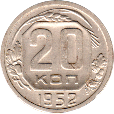 20 kopeks, 1952 Reverse