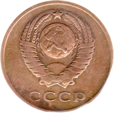 3 kopeks, 1966 Obverse
