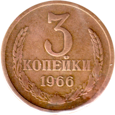 3 kopeks, 1966 Reverse