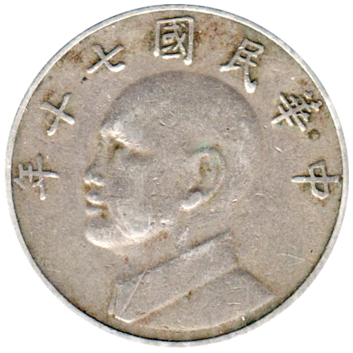 5 Yuan, 十七 (1981) Obverse