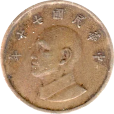 Preview 1 Yuan, 十七 (1981) obverse