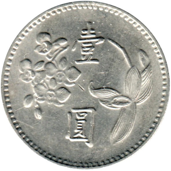 1 Yuan, 四十六 (1975) Obverse