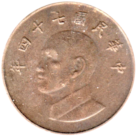 1 Yuan, 四十七 (1985) Obverse