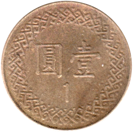 1 Yuan, 四十七 (1985) Reverse