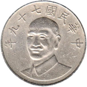 Preview 10 Yuan, 九十七 (1990) obverse