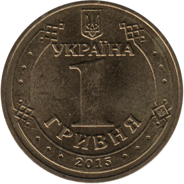 1 Hryvnia, 2015 Reverse
