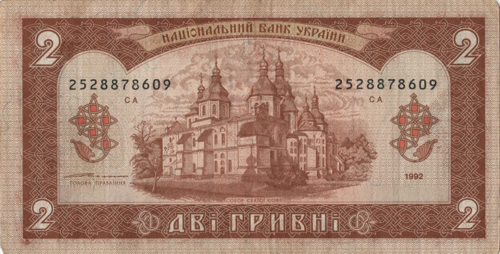 2 Hryvnias, 1992 Reverse