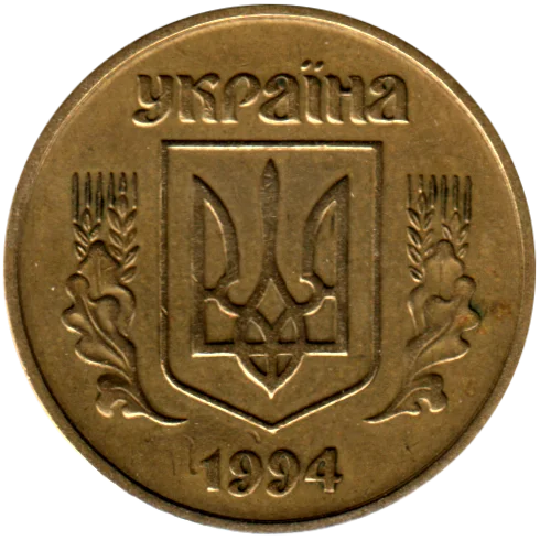 25 kopiykas, 1994 Obverse