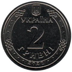 Preview 2 Hryvnias, 2022 reverse