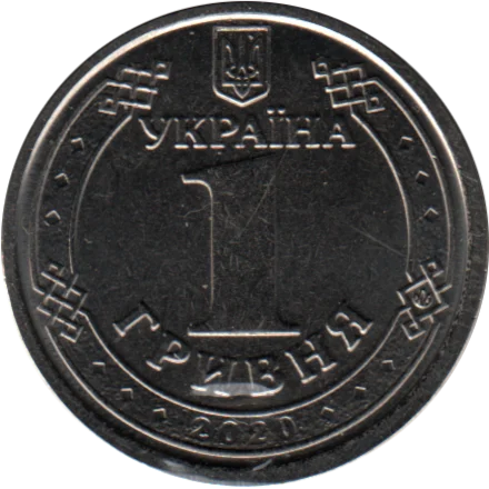 1 Hryvnia, 2020 Reverse