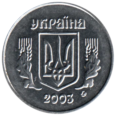 Preview 1 kopiyka, 2003 obverse