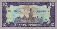 Preview 10 Hryvnias, 1992 reverse