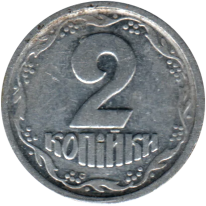 2 kopiykas, 1993 Reverse