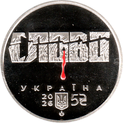 5 Hryvnias, 2026 Reverse