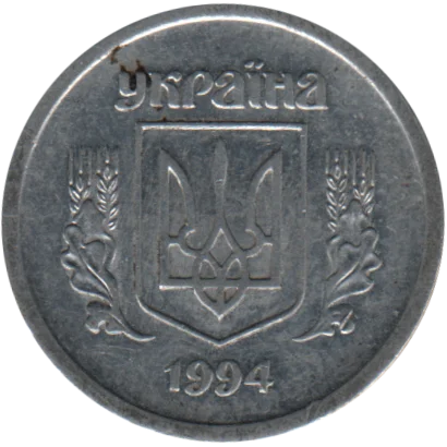 2 kopiykas, 1994 Obverse