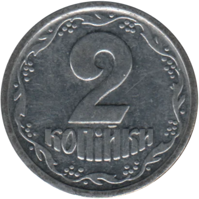 2 kopiykas, 1994 Reverse