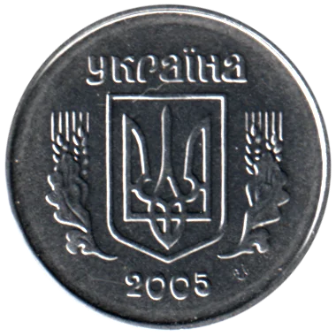 1 kopiyka, 2005 Obverse