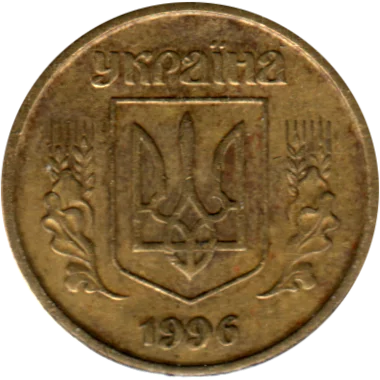 Preview 10 kopiykas, 1996 obverse