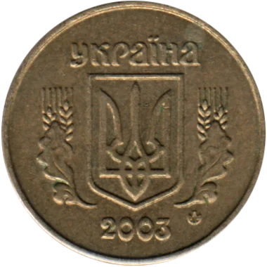 10 kopiykas, 2003 Obverse