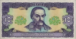Preview 10 Hryvnias, 1992 obverse