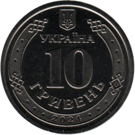 Preview 10 Hryvnias, 2024 reverse