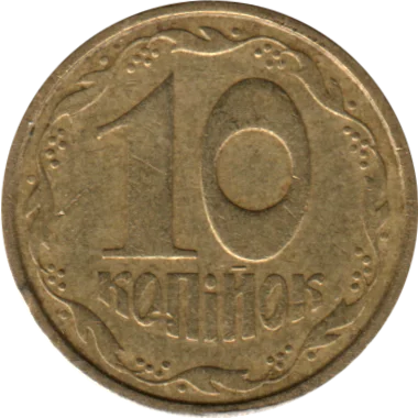 10 kopiykas, 1992 Reverse