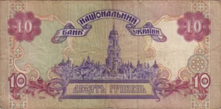 Preview 10 Hryvnias, 1994 obverse