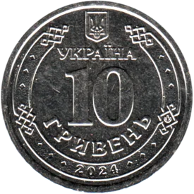 Preview 10 Hryvnias, 2024 reverse