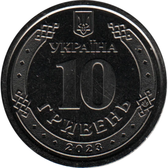 10 Hryvnias, 2023 Reverse
