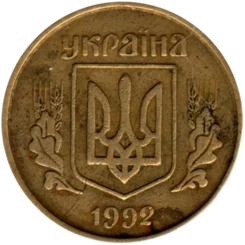 Preview 25 kopiykas, 1992 obverse