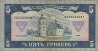 Preview 5 Hryvnias, 1992 reverse