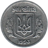 Preview 2 kopiykas, 1993 obverse