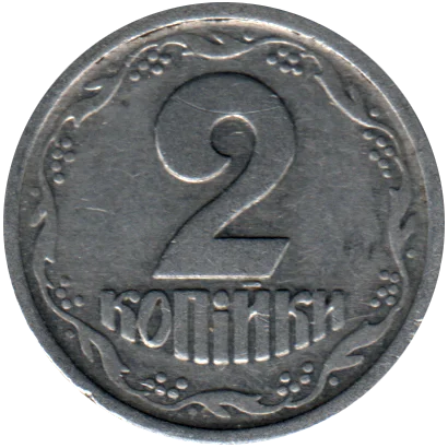 2 kopiykas, 1993 Reverse