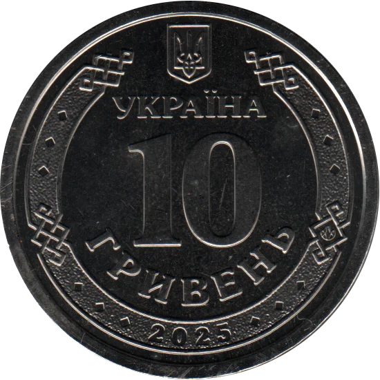 10 Hryvnias, 2025 Reverse