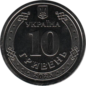 Preview 10 Hryvnias, 2025 reverse
