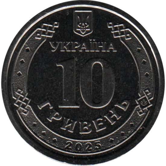 10 Hryvnias, 2025 Reverse
