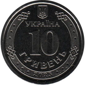 Preview 10 Hryvnias, 2025 reverse