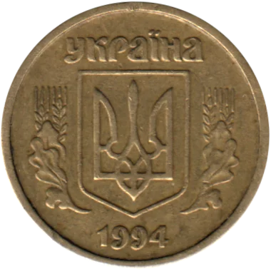 10 kopiykas, 1994 Obverse
