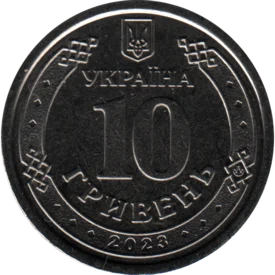 Preview 10 Hryvnias, 2023 reverse