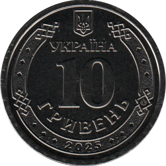10 Hryvnias, 2025 Reverse