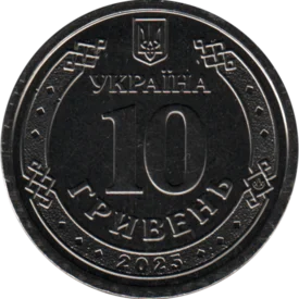 Preview 10 Hryvnias, 2025 reverse