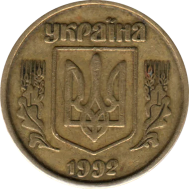 Preview 10 kopiykas, 1992 obverse