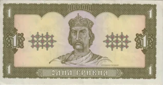 Preview 1 Hryvnia, 1992 obverse